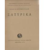 ΣΑΤΥΡΙΚΑ / ΝΙΚΟΥ ΧΟΥΡΜΟΥΖΙΑΔΗ ΣΑΤΥΡΙΚΑ / ΝΙΚΟΥ ΧΟΥΡΜΟΥΖΙΑΔΗ